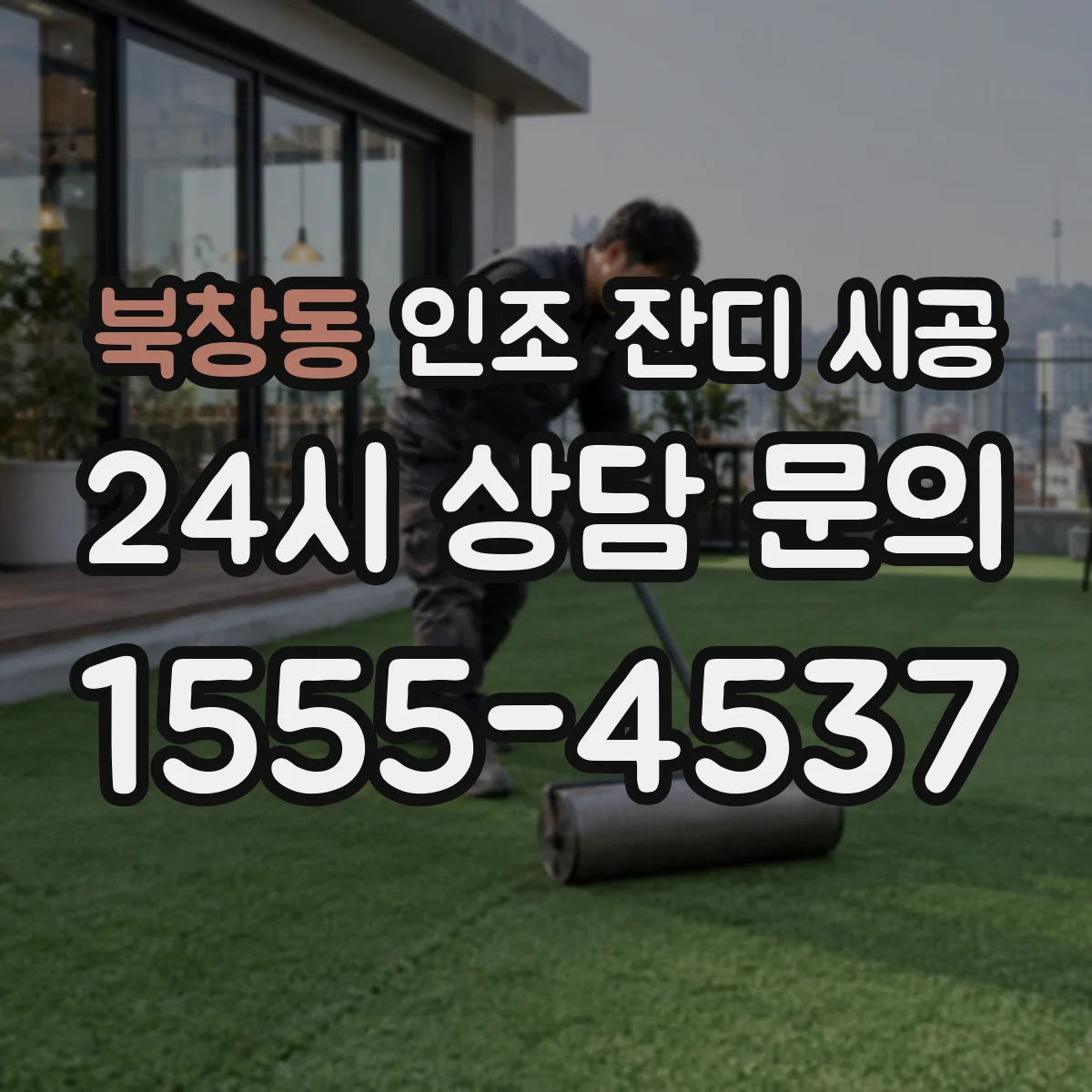 북창동 인조 잔디 시공
