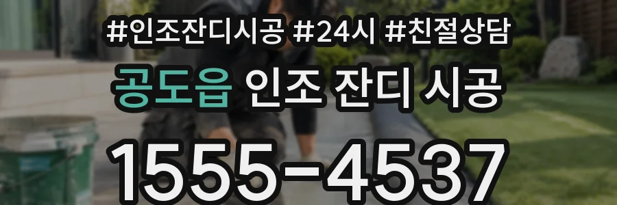 공도읍 인조 잔디 시공