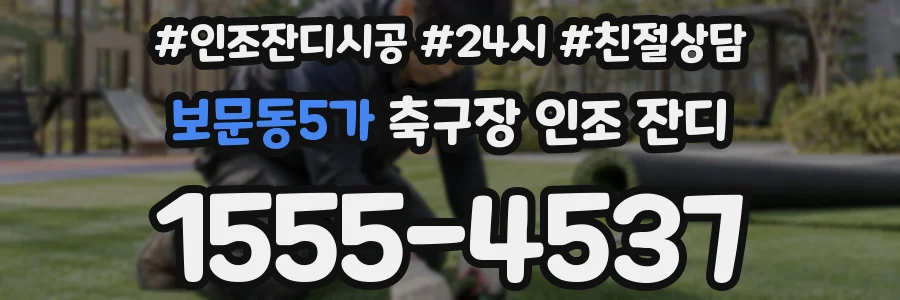 보문동5가 축구장 인조 잔디