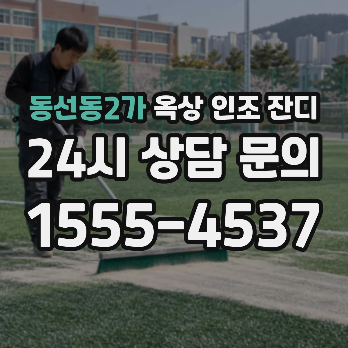 동선동2가 옥상 인조 잔디