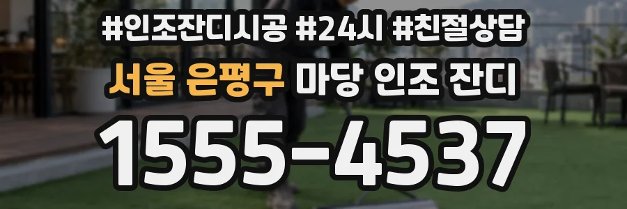 서울 은평구 마당 인조 잔디