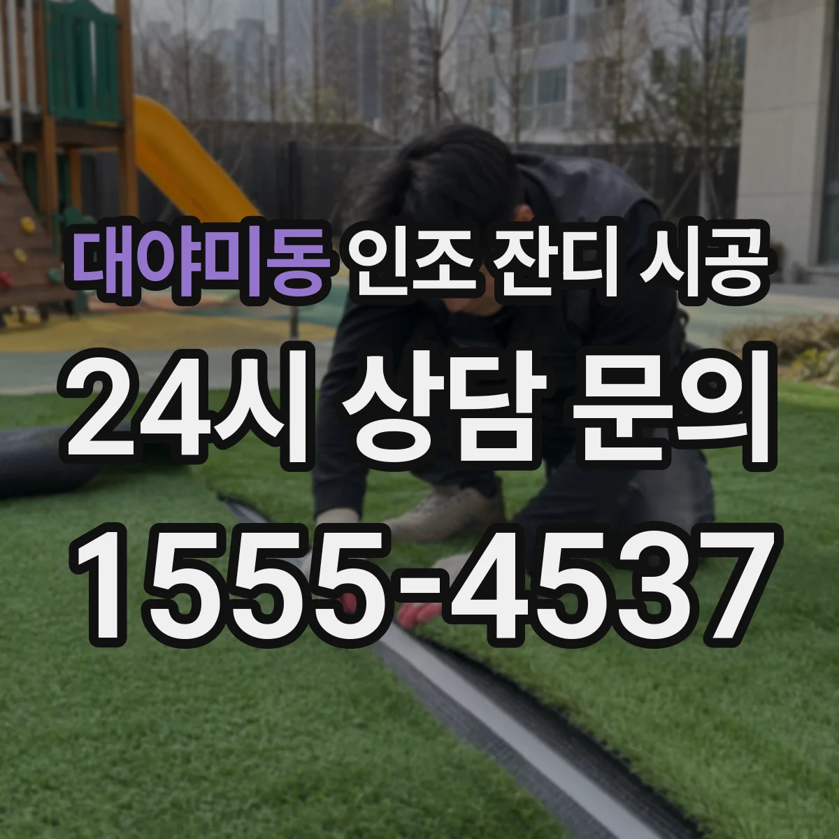 대야미동 인조 잔디 시공