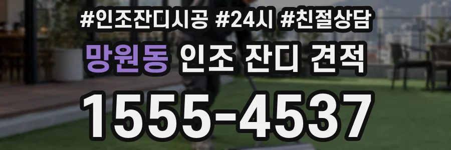 망원동 인조 잔디 견적