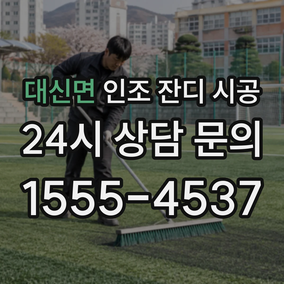 대신면 인조 잔디 시공
