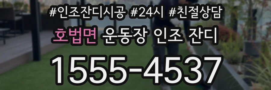 호법면 운동장 인조 잔디