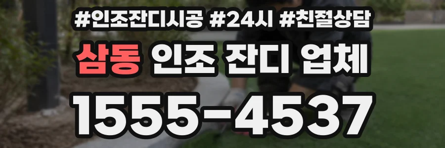삼동 인조 잔디 업체