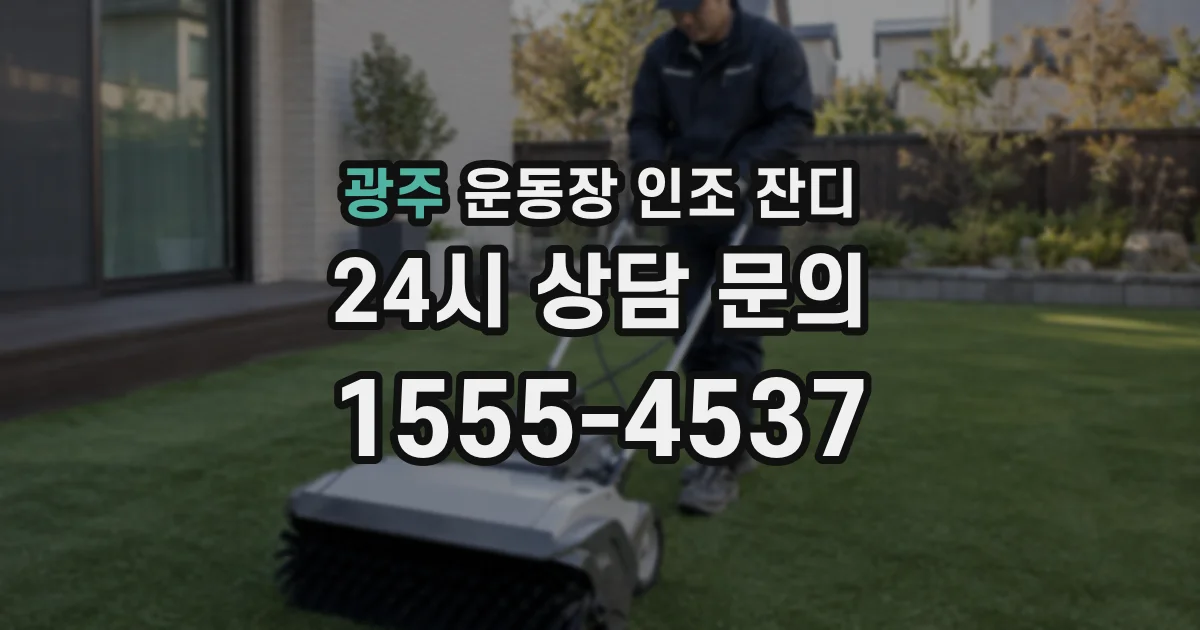 광주 운동장 인조 잔디