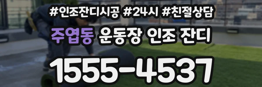 주엽동 운동장 인조 잔디