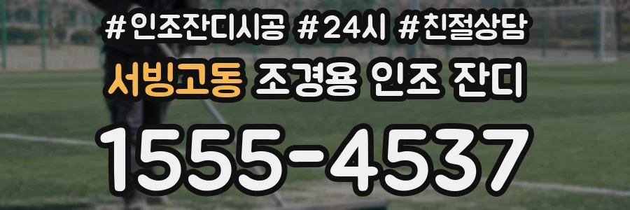 서빙고동 조경용 인조 잔디
