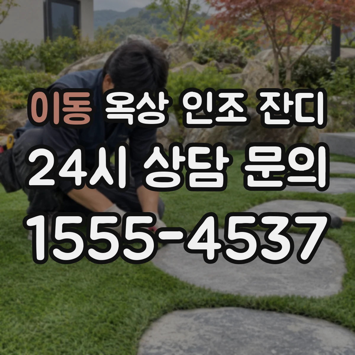 이동 옥상 인조 잔디