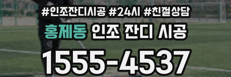 홍제동 인조 잔디 시공