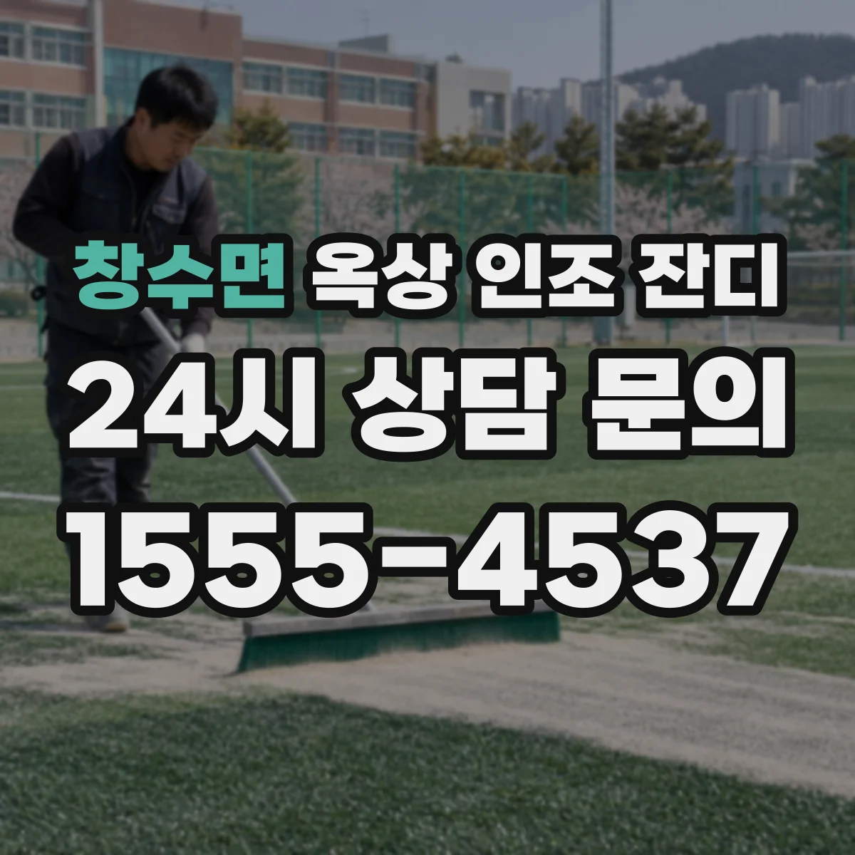 창수면 옥상 인조 잔디