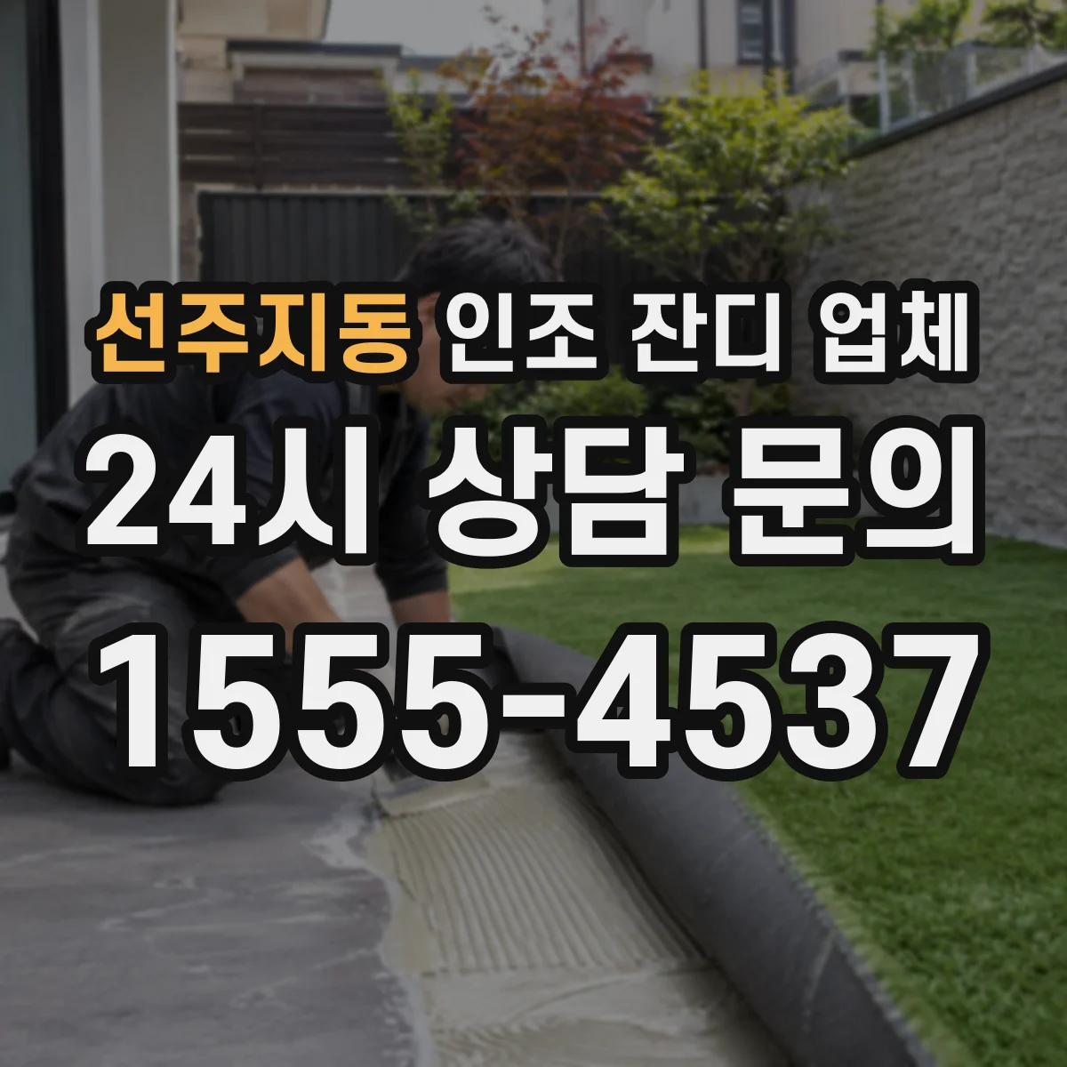 선주지동 인조 잔디 업체