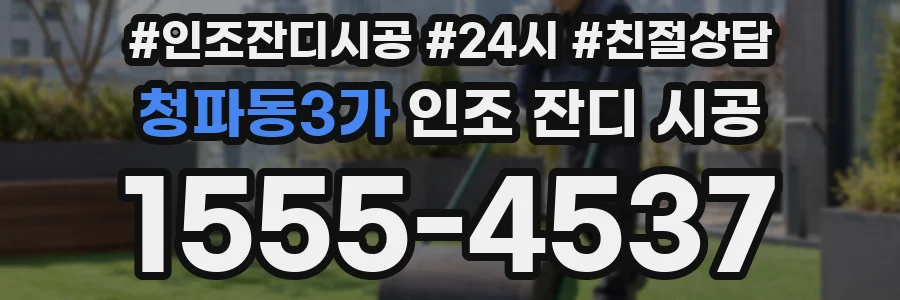 청파동3가 인조 잔디 시공