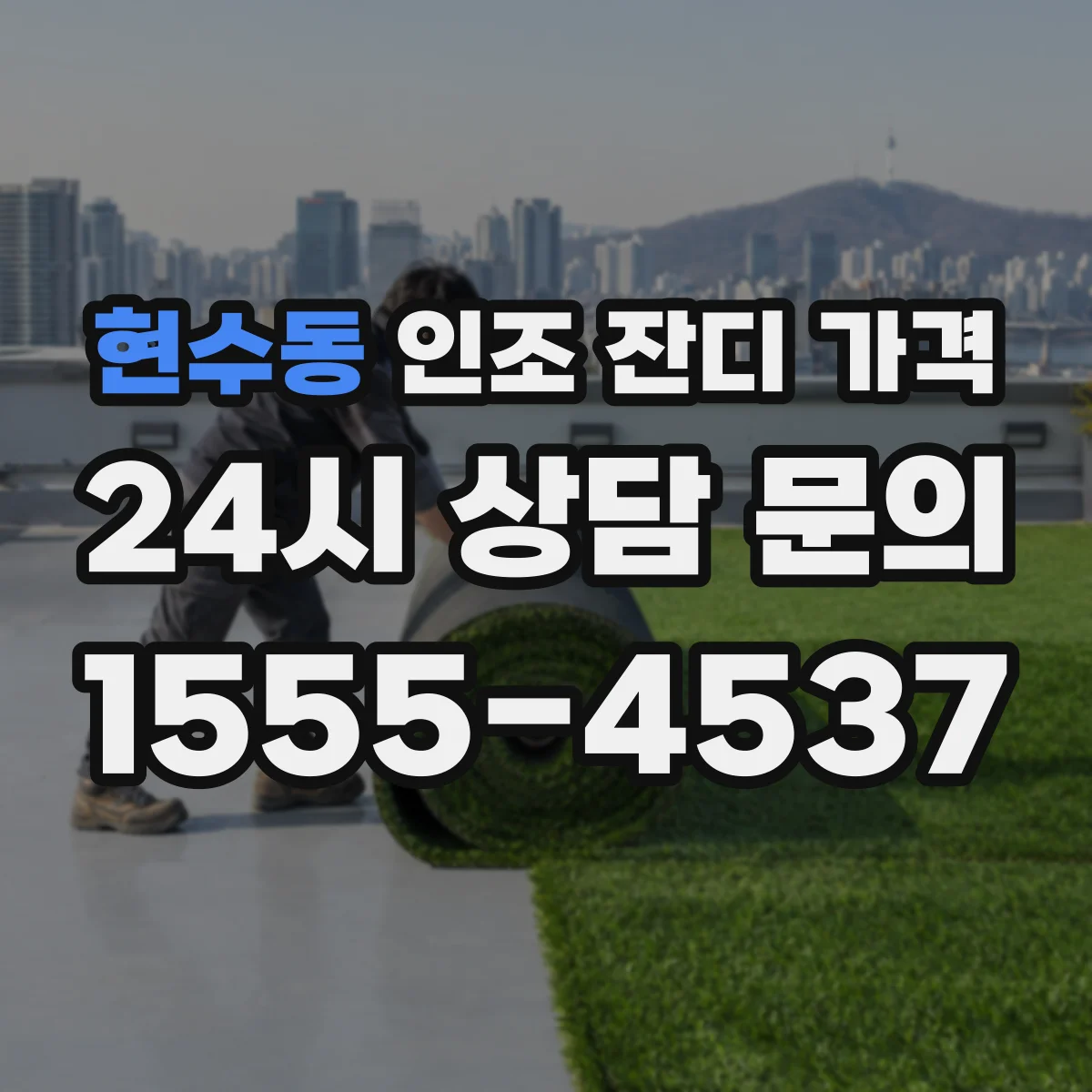 현수동 인조 잔디 가격