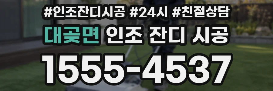 대곶면 인조 잔디 시공