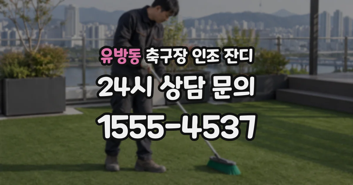 유방동 축구장 인조 잔디