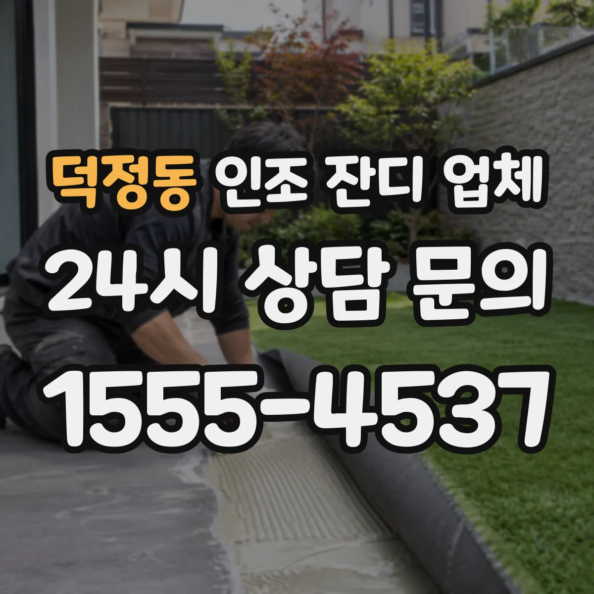 덕정동 인조 잔디 업체