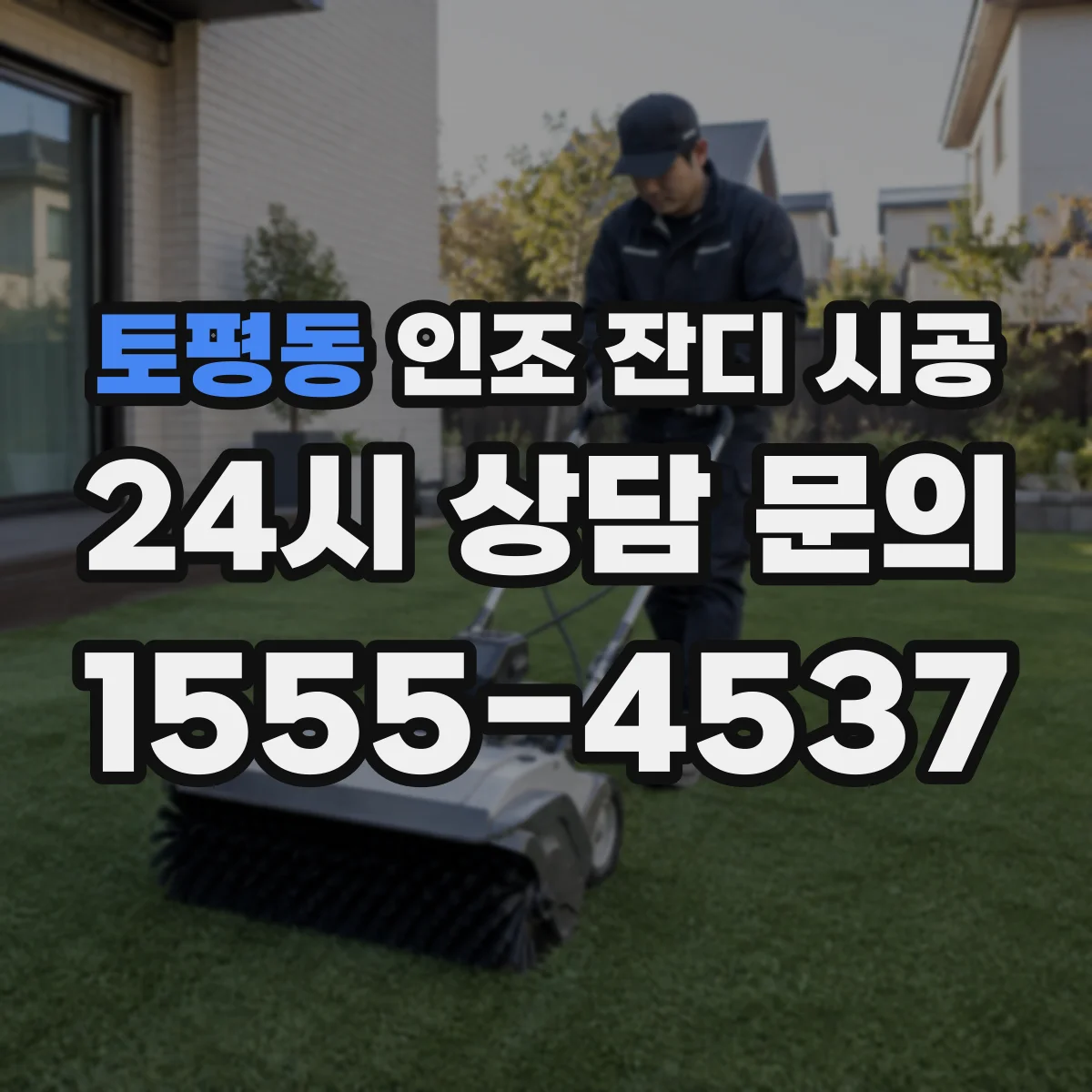 토평동 인조 잔디 시공