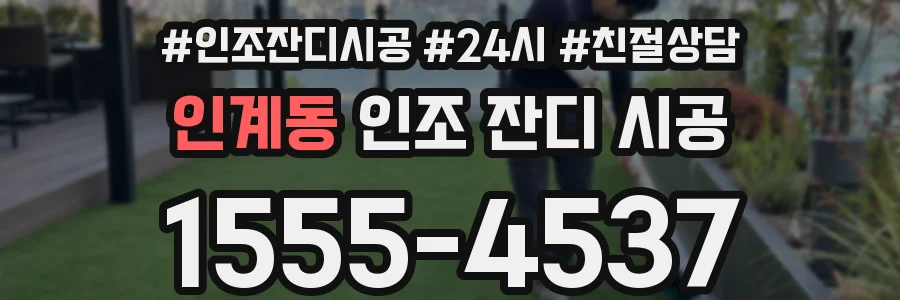 인계동 인조 잔디 시공
