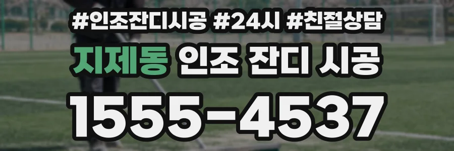 지제동 인조 잔디 시공