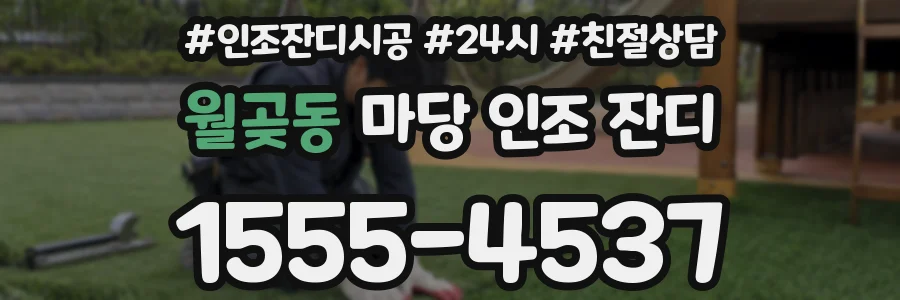 월곶동 마당 인조 잔디