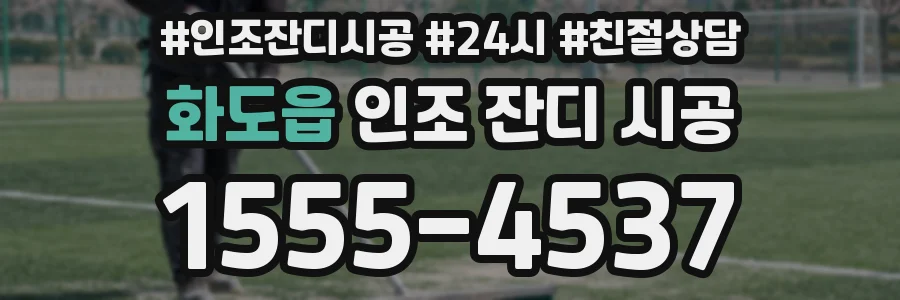 화도읍 인조 잔디 시공