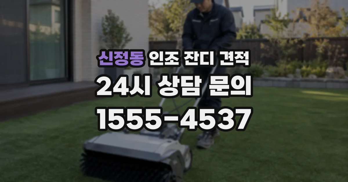 신정동 인조 잔디 견적