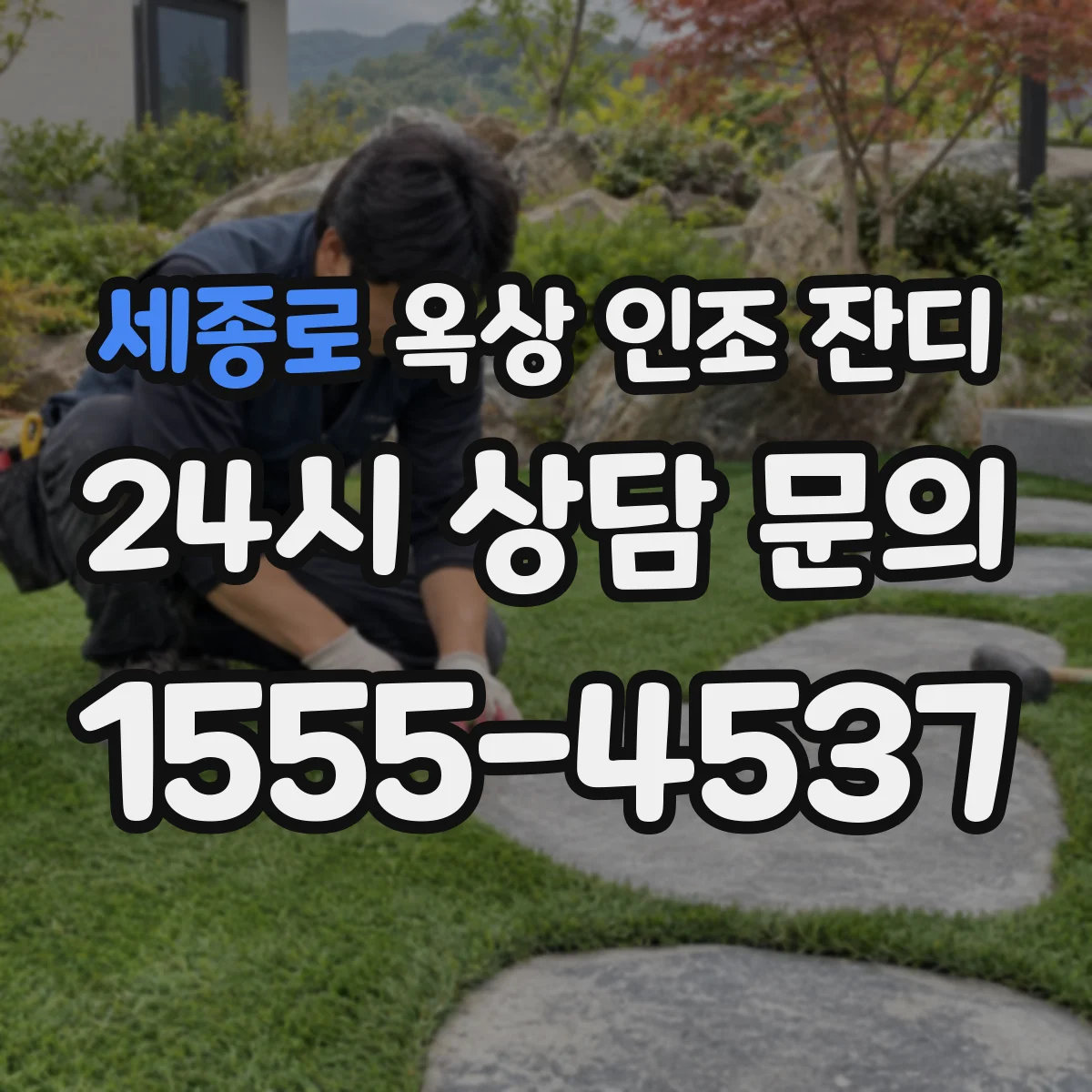 세종로 옥상 인조 잔디
