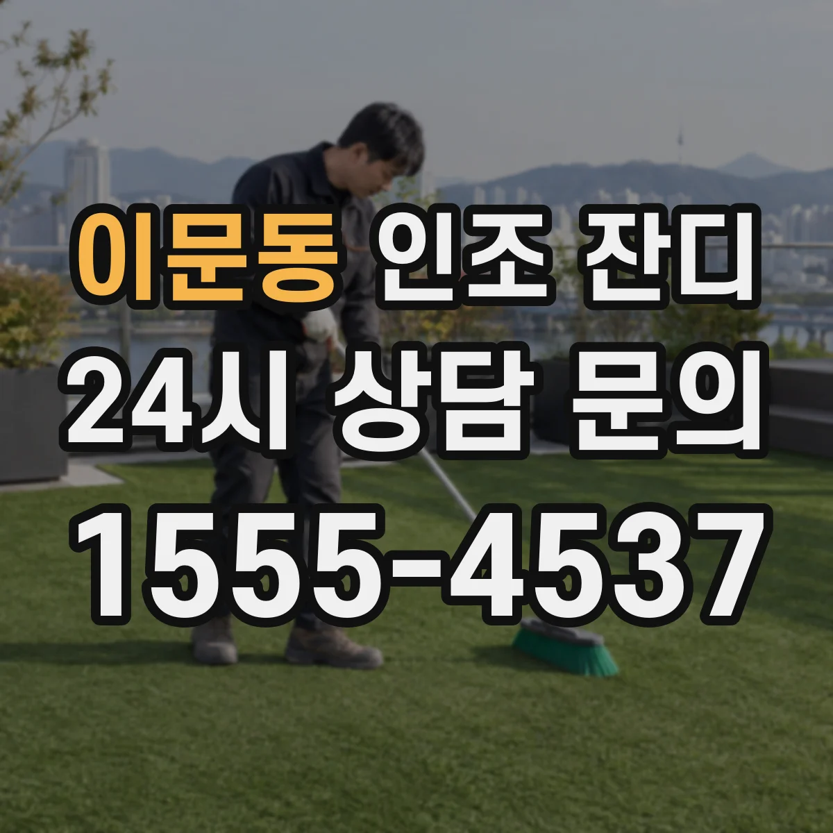 이문동 인조 잔디