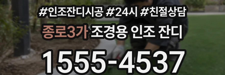 종로3가 조경용 인조 잔디