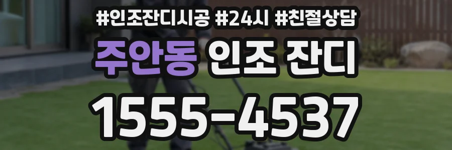 주안동 인조 잔디