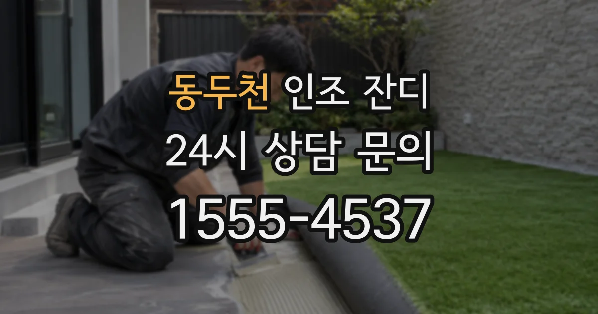 동두천 인조 잔디