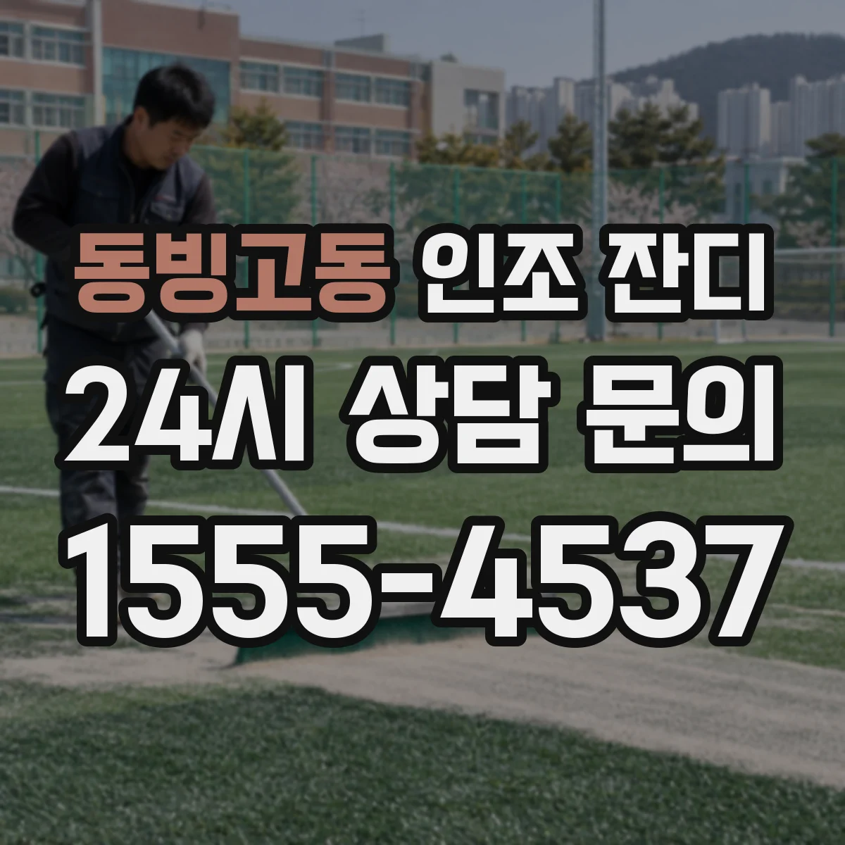동빙고동 인조 잔디