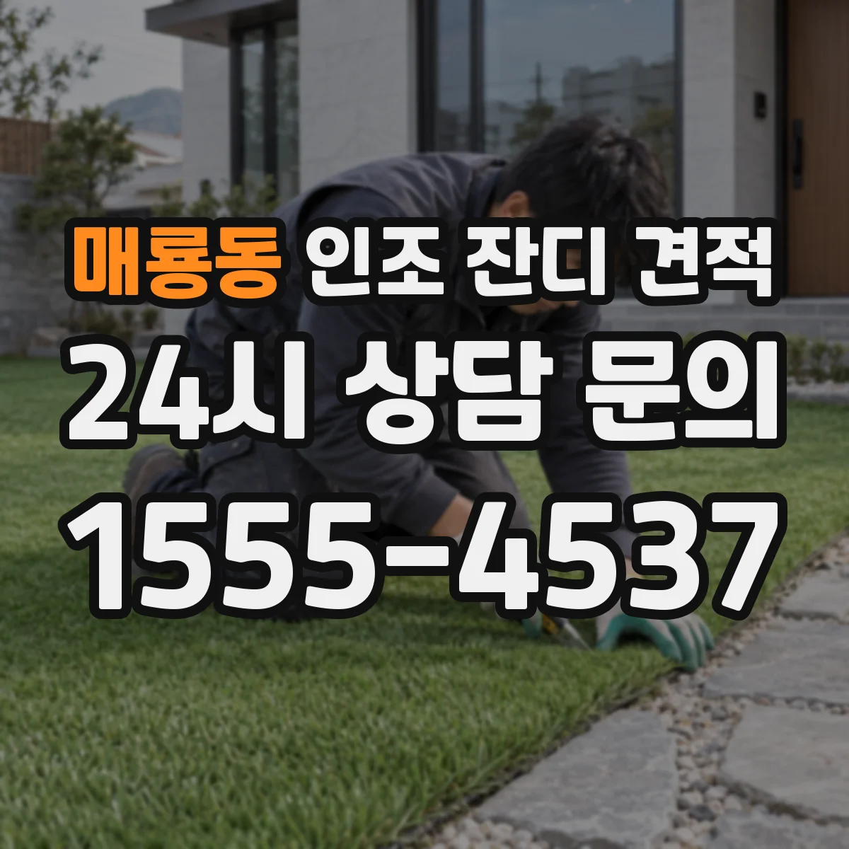 매룡동 인조 잔디 견적