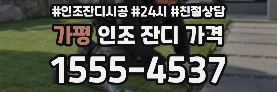 가평 인조 잔디 가격