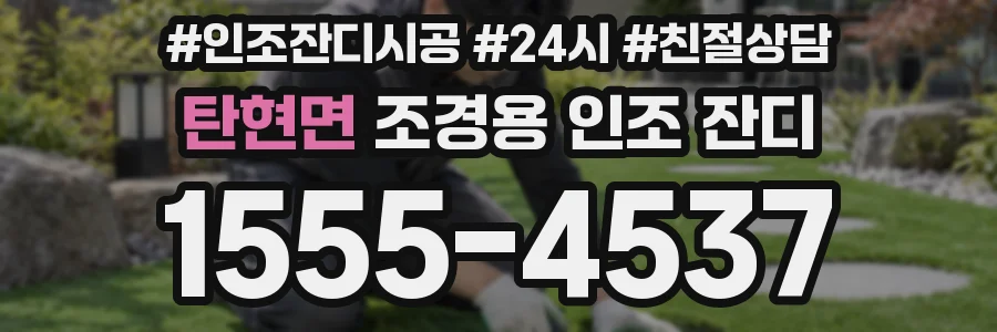 탄현면 조경용 인조 잔디