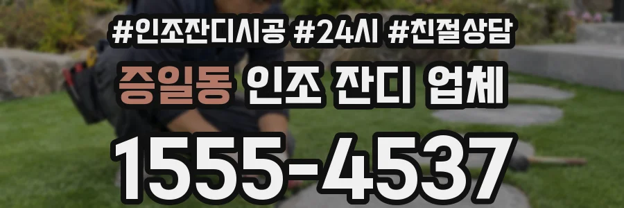 증일동 인조 잔디 업체