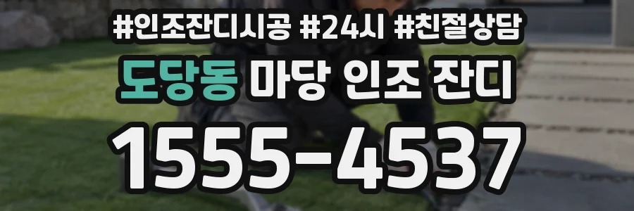도당동 마당 인조 잔디