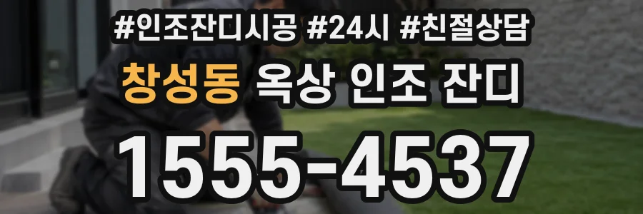 창성동 옥상 인조 잔디