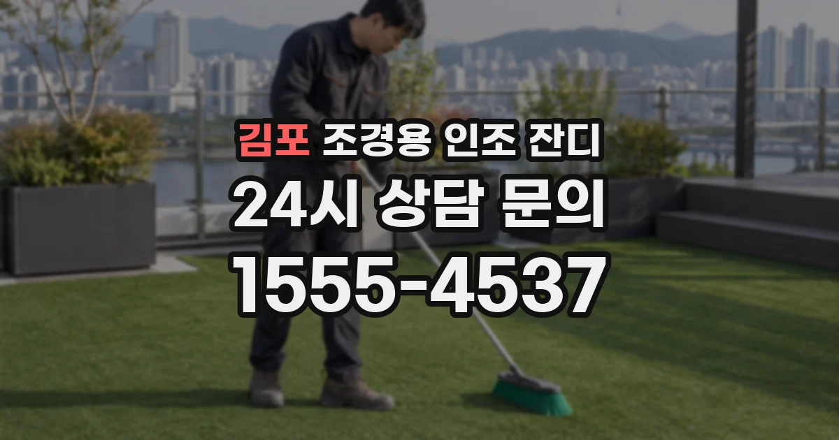 김포 조경용 인조 잔디