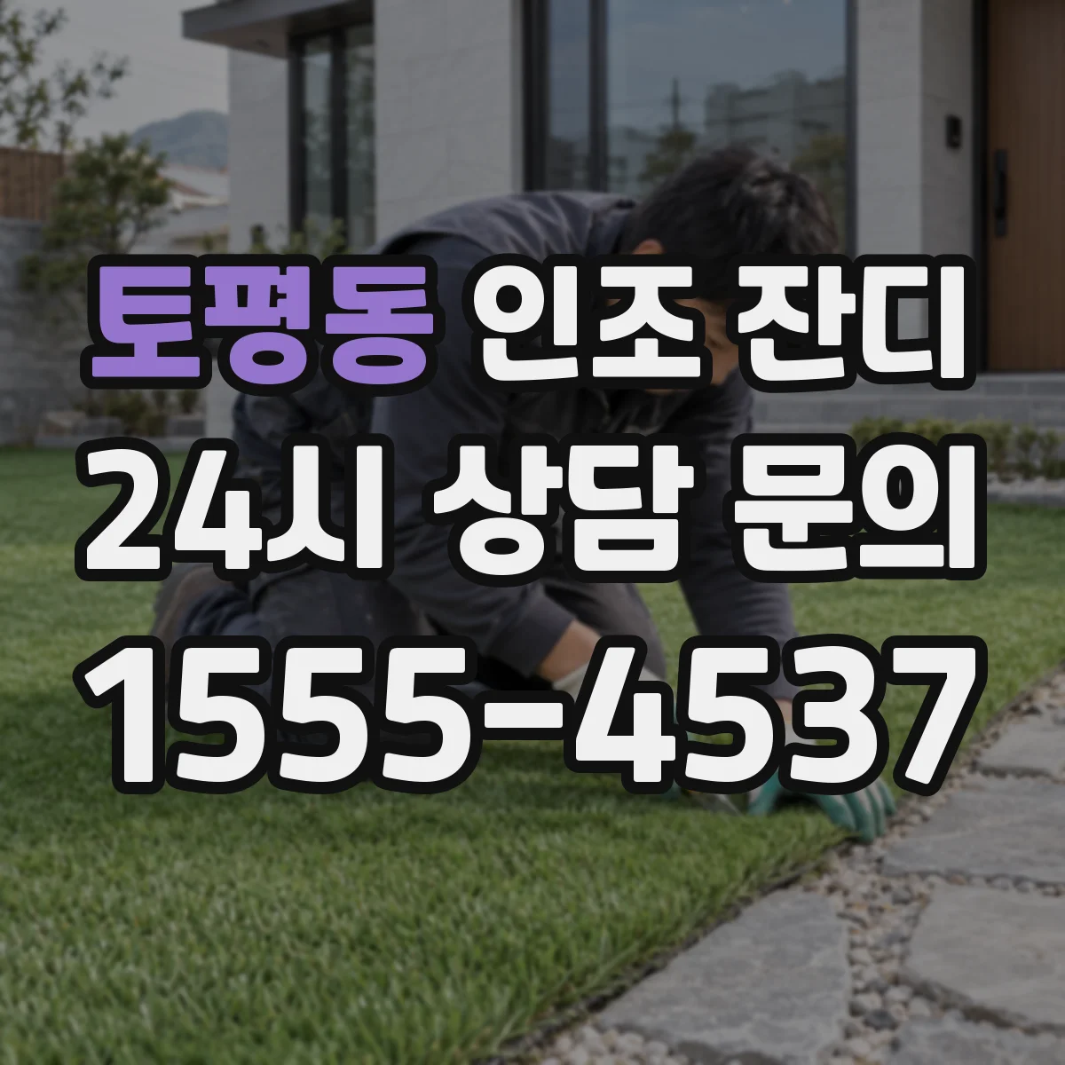 토평동 인조 잔디