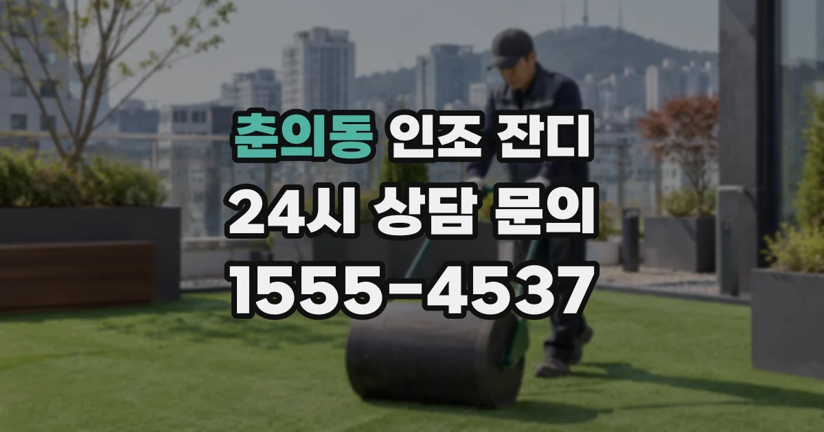 춘의동 인조 잔디