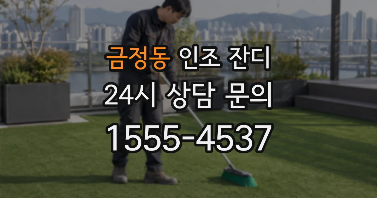 금정동 인조 잔디