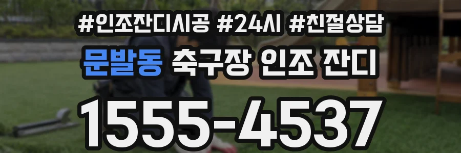 문발동 축구장 인조 잔디