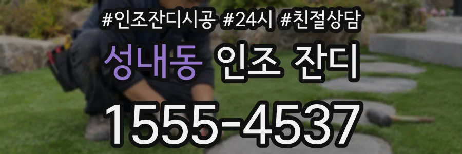 성내동 인조 잔디