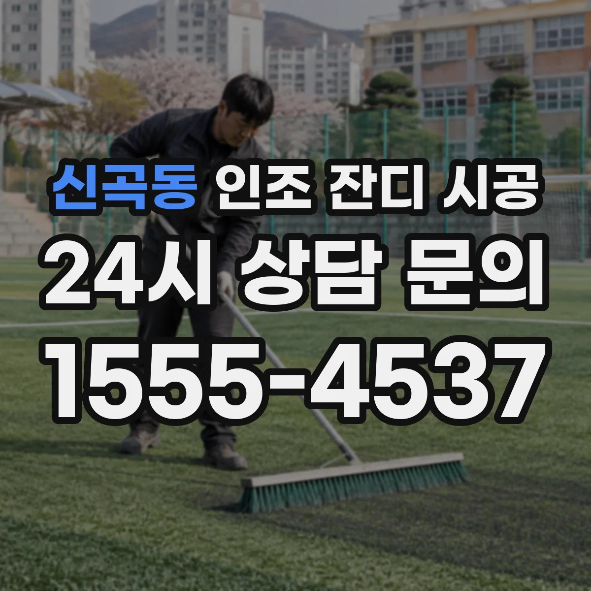 신곡동 인조 잔디 시공