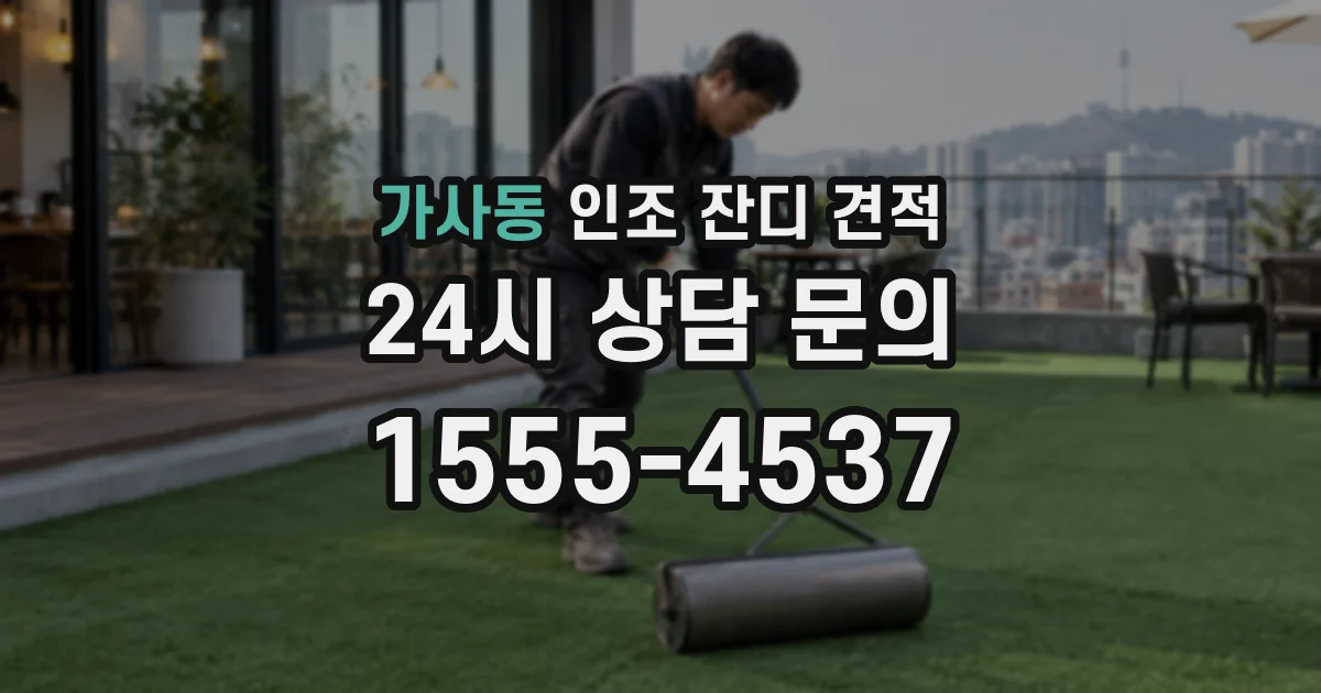 가사동 인조 잔디 견적