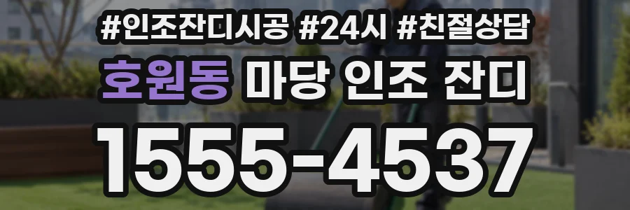 호원동 마당 인조 잔디