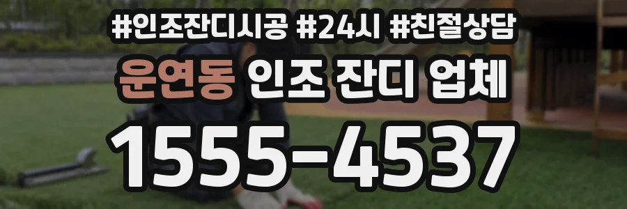 운연동 인조 잔디 업체